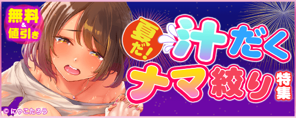 夏だ！汁だくナマ絞り特集