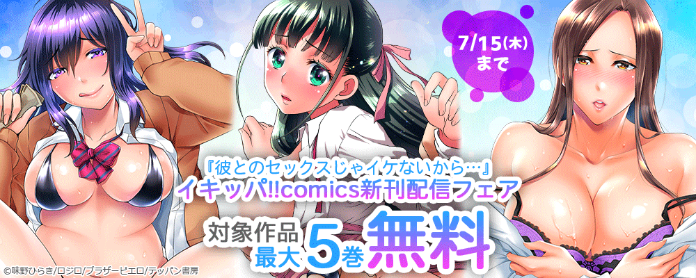 彼とのセックスじゃイケないから…新刊配信フェア！