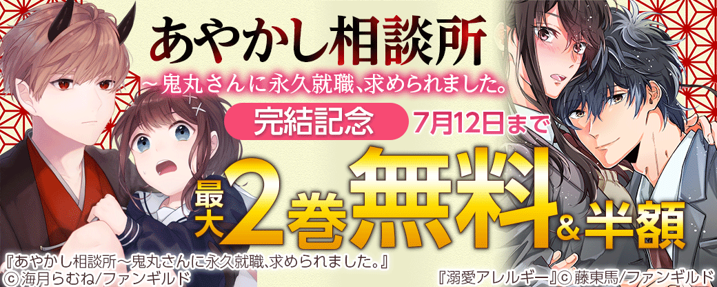 「あやかし相談所～鬼丸さんに永久就職、求められました。」完結記念