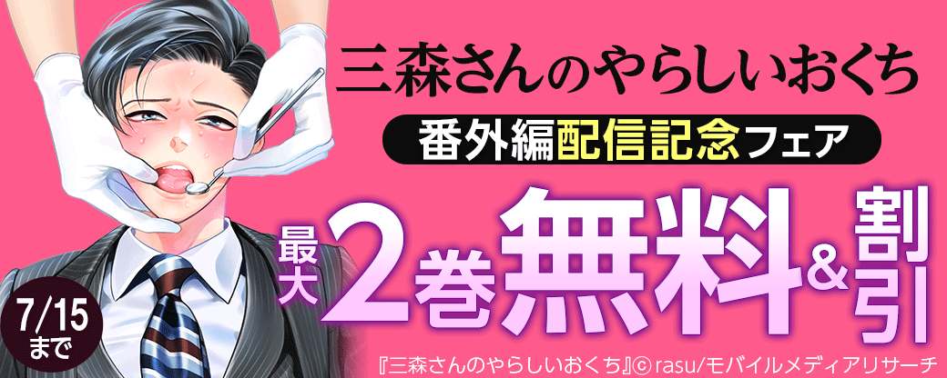 三森さんのやらしいおくち 番外編配信記念フェア