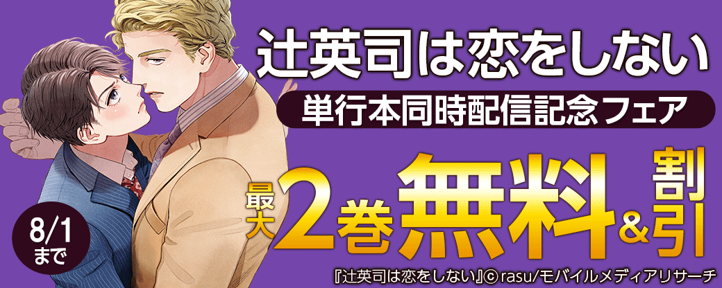 「辻英司は恋をしない」単行本同時配信記念フェア