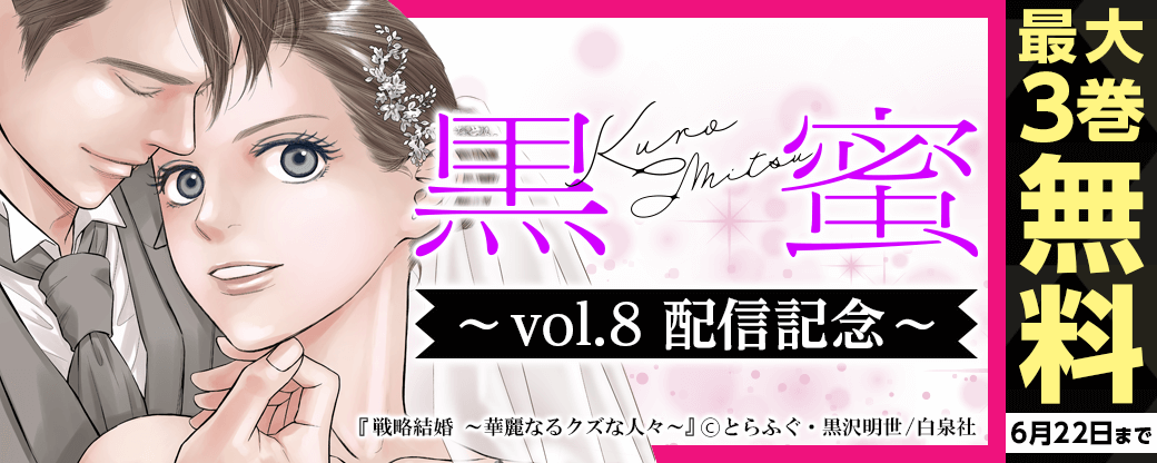 「黒蜜 vol.8」配信キャンペーン