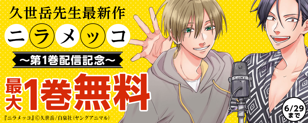 久世岳最新作「ニラメッコ」１巻配信記念　無料＆試読増！