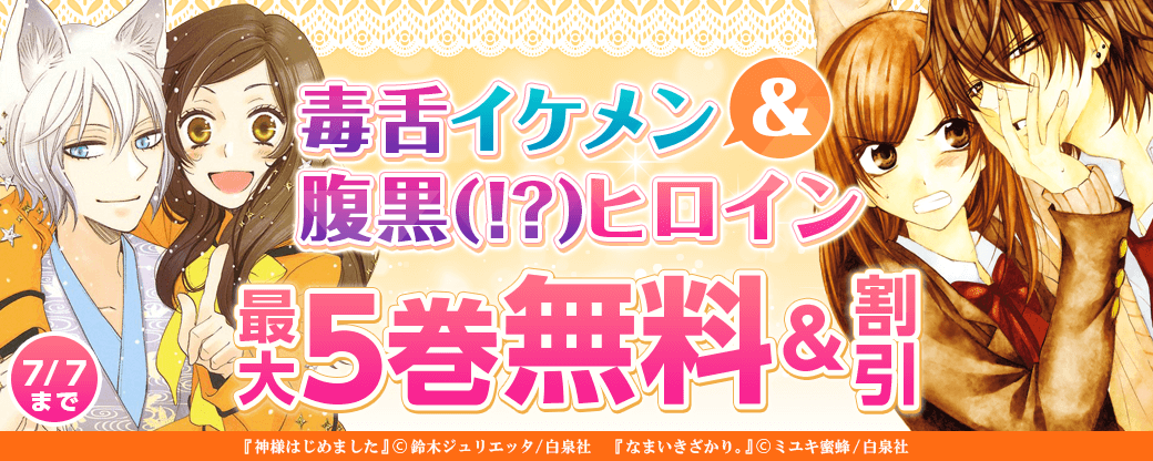 「毒舌イケメン＆腹黒（!?）ヒロイン」フェア