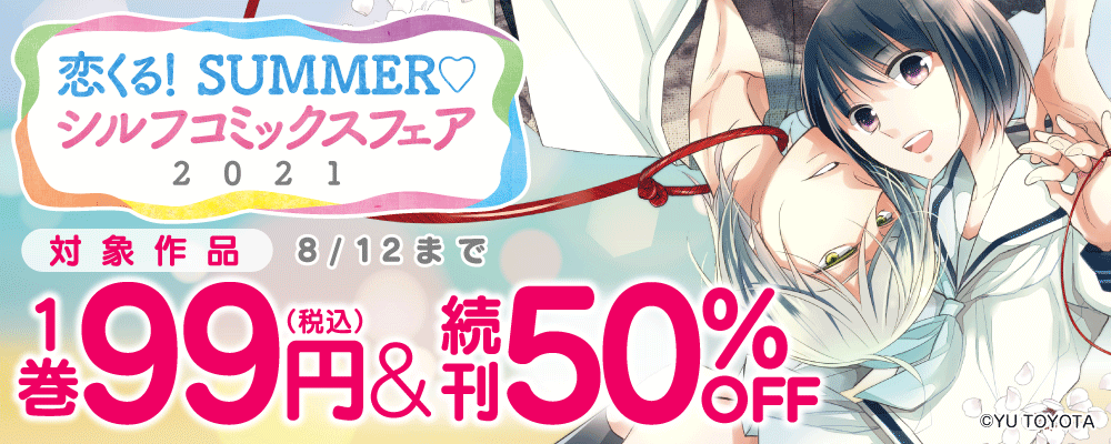 恋くる！SUMMER♡シルフコミックスフェア2021　後半