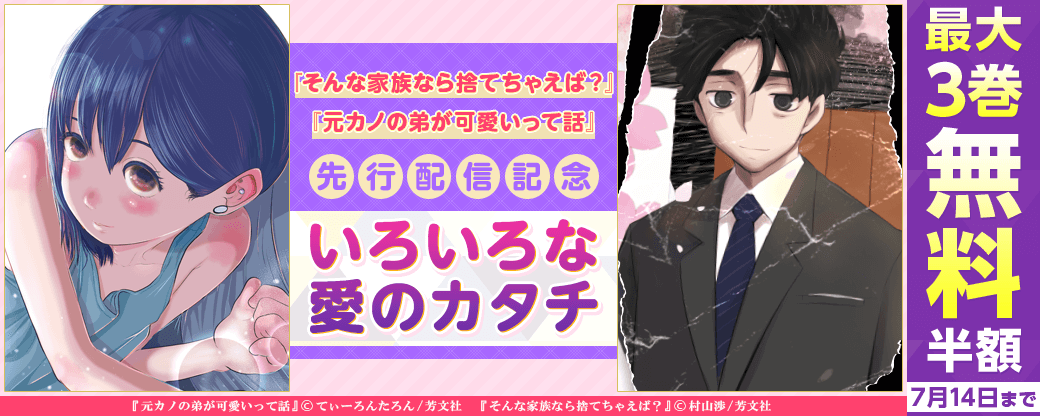 『そんな家族なら捨てちゃえば？』『元カノの弟が可愛いって話』先行配信記念