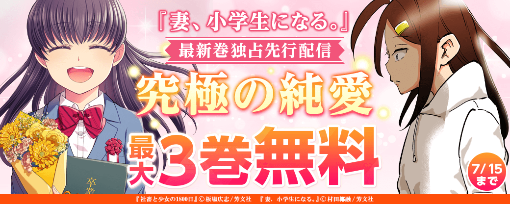 『妻、小学生になる。』最新巻独占先行配信！　究極の純愛