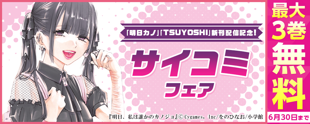 「明日カノ」「TSUYOSHI」新刊配信記念！サイコミフェア！