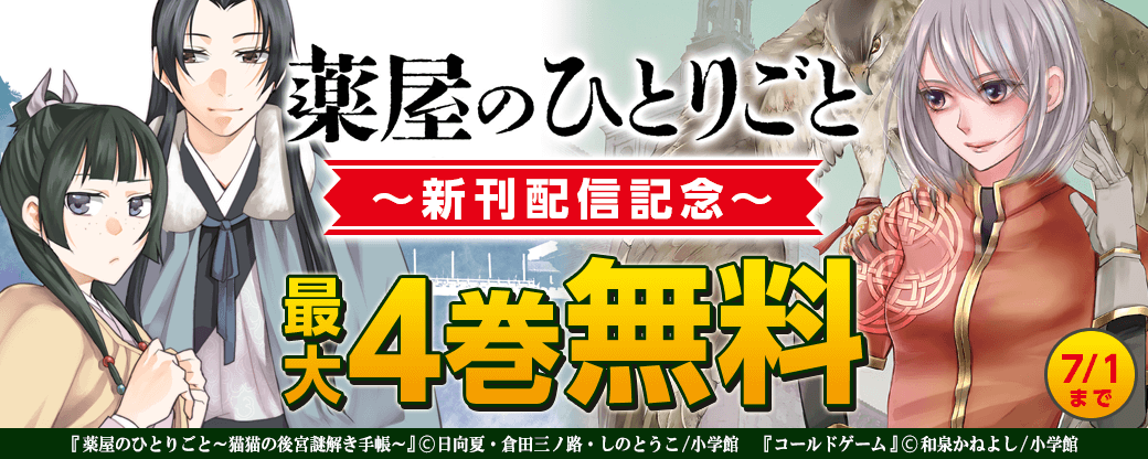 「薬屋のひとりごと」新刊配信記念キャンペーン！