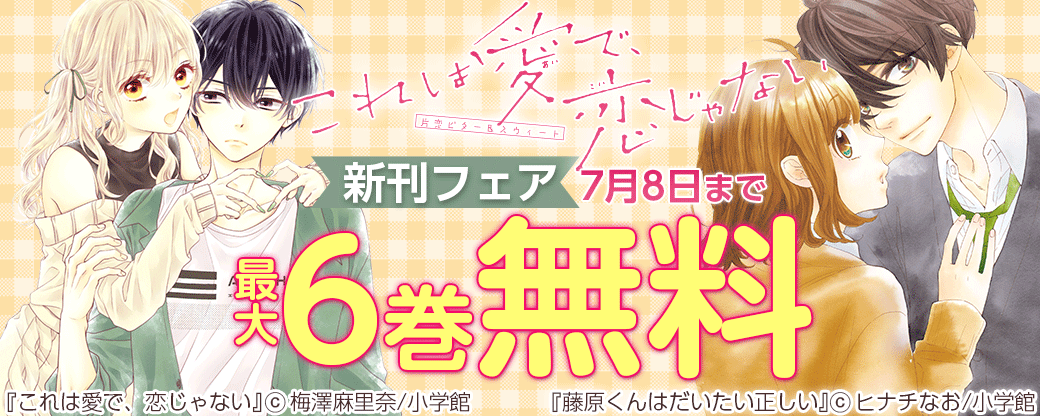 「これは愛で、恋じゃない」新刊フェア