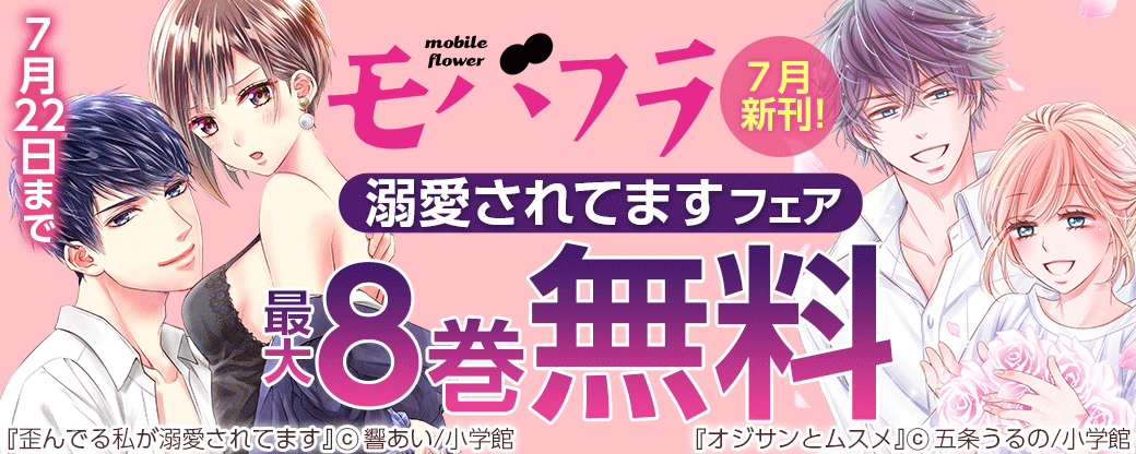 モバフラ７月新刊！　溺愛されてますフェア