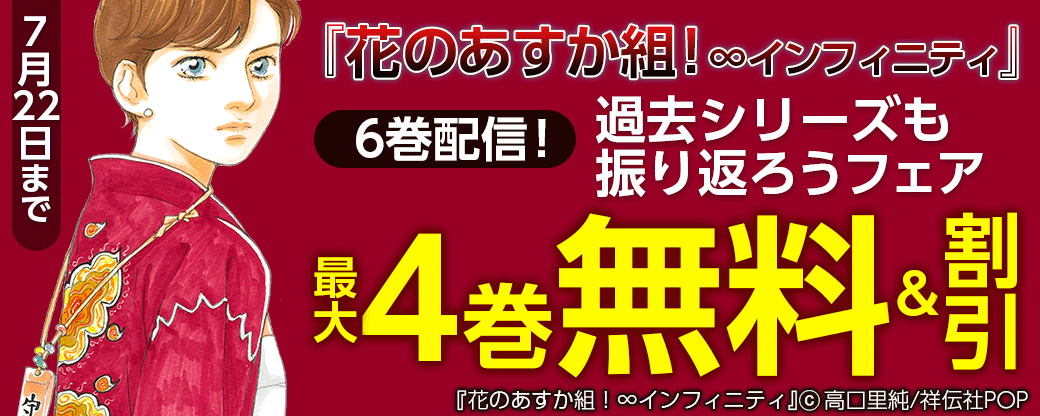 『花のあすか組！∞インフィニティ』6巻配信！過去シリーズも振り返ろうフェア