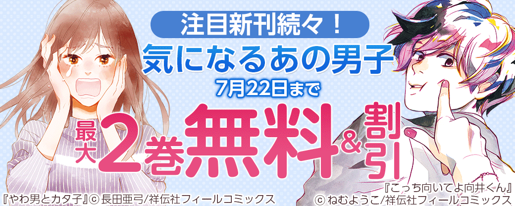 注目新刊続々！気になるあの男子