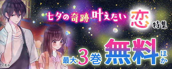 七夕の奇跡　叶えたい恋特集