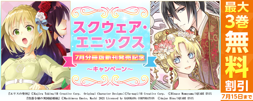 スクウェア・エニックス 7月 分冊版新刊発売記念キャンペーン