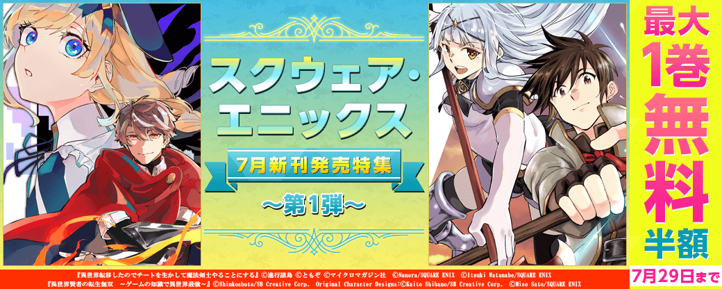 スクウェア・エニックス③7月新刊発売特集(1)