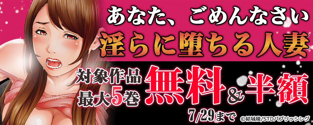 あなた、ごめんなさい　淫らに堕ちる人妻