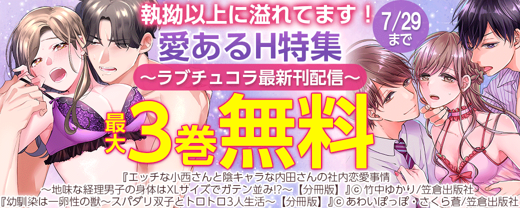 執拗以上に溢れてます！ 愛あるH特集～ラブチュコラ最新刊配信～