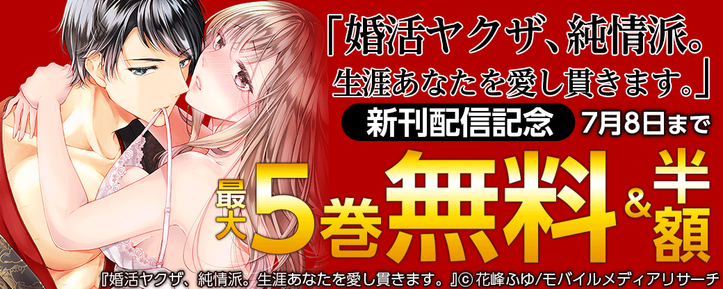「婚活ヤクザ、純情派。生涯あなたを愛し貫きます。」新刊配信記念
