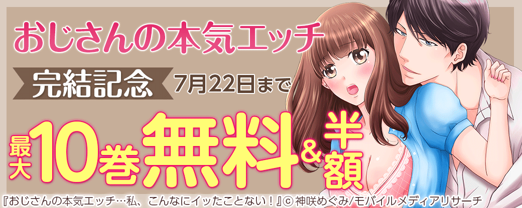 「おじさんの本気エッチ」完結記念