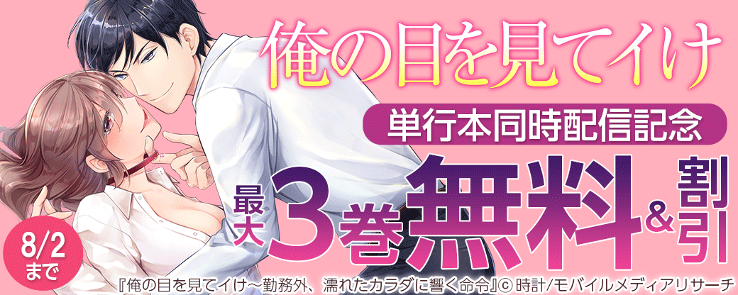 「俺の目を見てイけ」単行本同時配信記念