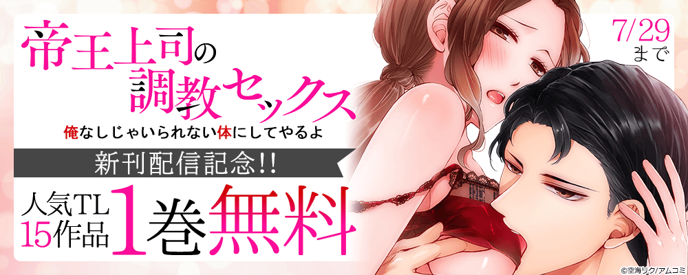 『帝王上司の調教セックス～俺なしじゃいられない体にしてやるよ』新刊記念！