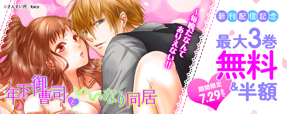 年下御曹司といいなり同居～毎晩だなんてありえない!!/新刊配信記念