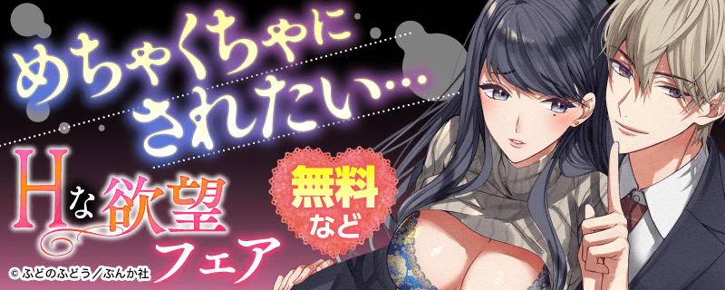 めちゃくちゃにされたい…Hな欲望フェア　無料など
