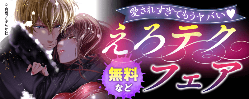 愛されすぎてもうヤバい❤えろテクフェア　無料など