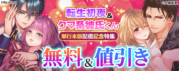 『転生初夜からむさぼりエッチ』&『イチャイチャしようよ、クマ系彼氏くん。』単行本版配信記念特集