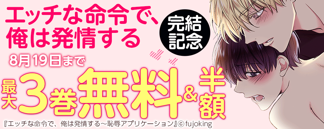 「エッチな命令で、俺は発情する」　完結記念