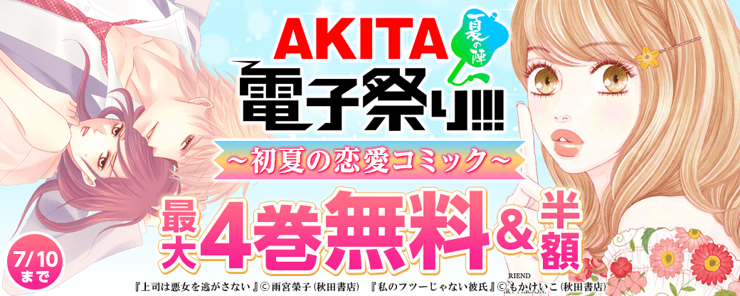 2021年AKITA電子祭り夏の陣 初夏の恋愛コミックフェア