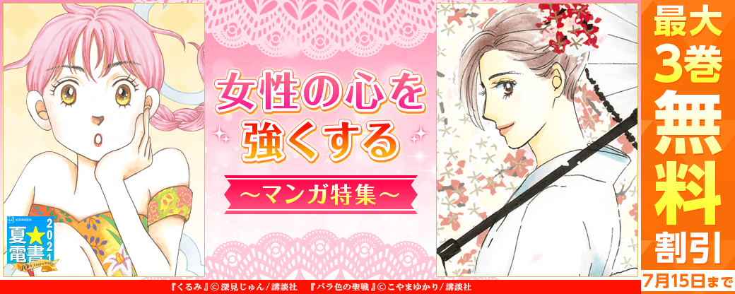 女性の心を強くするマンガ特集