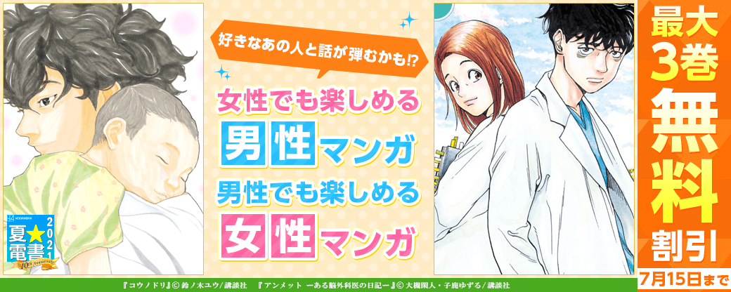 女性でも楽しめる男性マンガ、男性でも楽しめる女性マンガ集めました