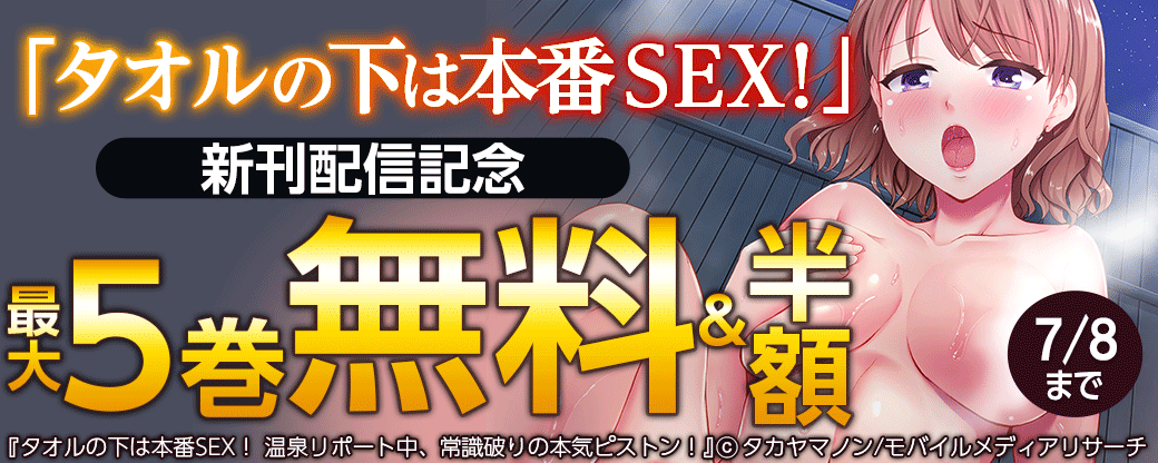 「タオルの下は本番ＳＥＸ！」 新刊記念