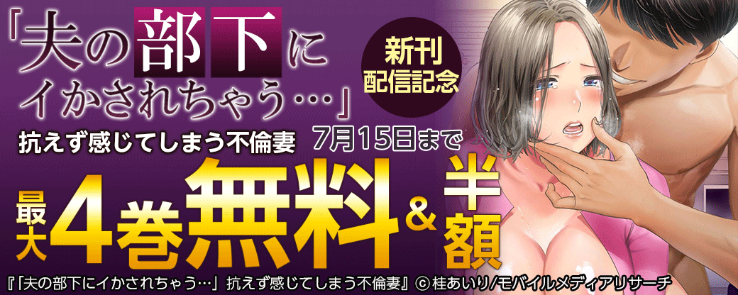 「夫の部下にイかされちゃう…」抗えず感じてしまう不倫妻　新刊！