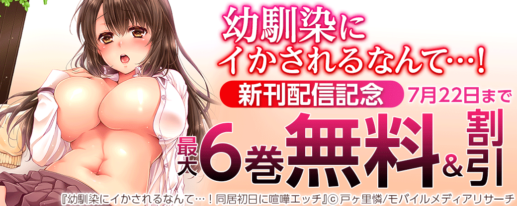 「幼馴染にイかされるなんて…！」 新刊配信記念