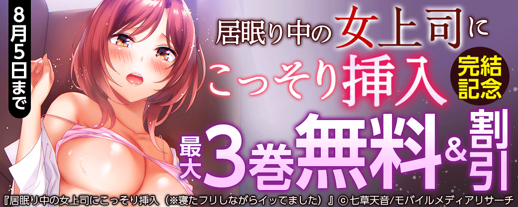 「居眠り中の女上司にこっそり挿入」完結記念