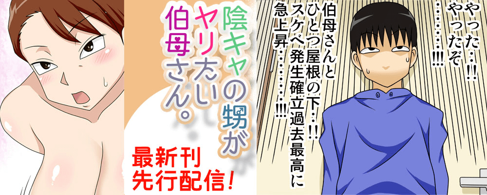 「陰キャの甥がヤリたい伯母さん」先行配信キャンペーン