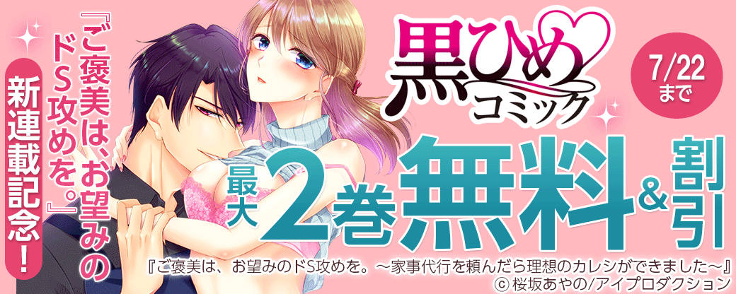 『ご褒美は、お望みのドS攻めを。』新連載記念！黒ひめコミック対象作品無料&割引