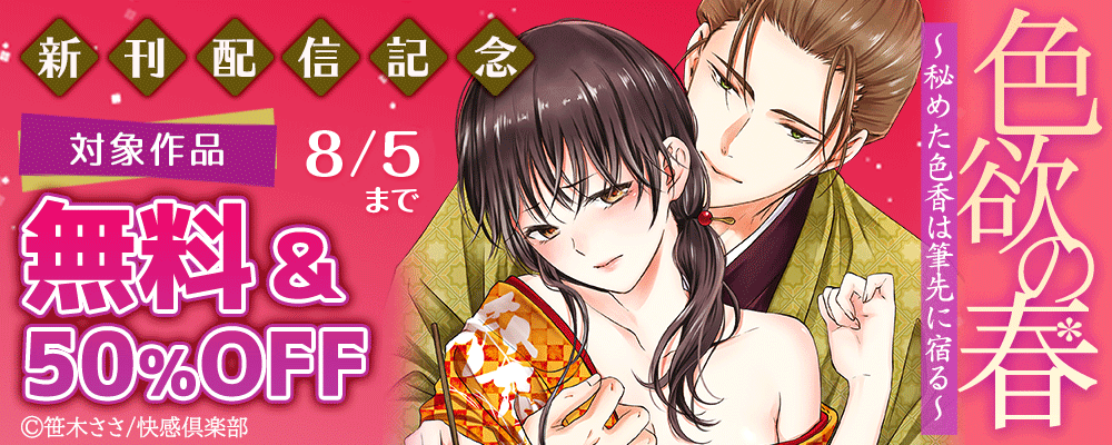 『色欲の春～秘めた色香は筆先に宿る～』新刊追加記念　無料＆50％OFFキャンペーン
