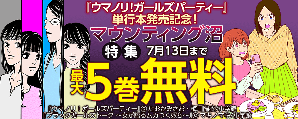 『ウマノリ！ガールズパーティー』単行本発売記念！マウンティング沼特集