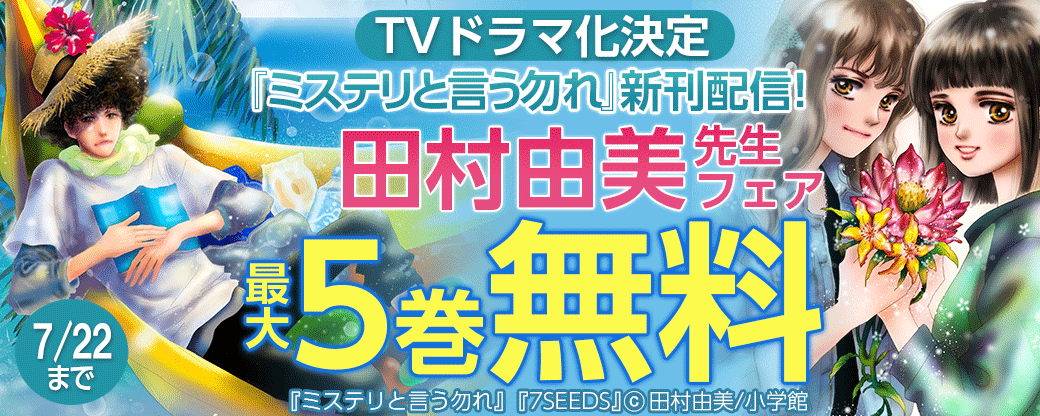TVドラマ化決定『ミステリと言う勿れ』新刊配信！　田村由美フェア