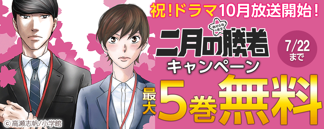 祝！ドラマ10月放送開始！『二月の勝者ー絶対合格の教室ー』キャンペーン