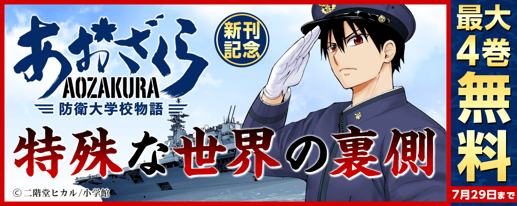 ｢あおざくら　防衛大学校物語｣新刊記念！特殊な世界の裏側キャンペーン