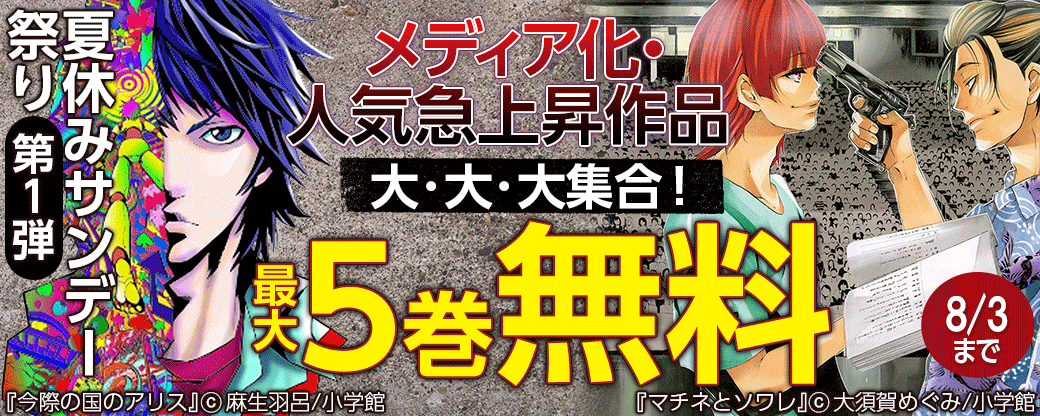 夏休みサンデー祭り 第1弾　メディア化・人気急上昇作品 大･大･大集合！