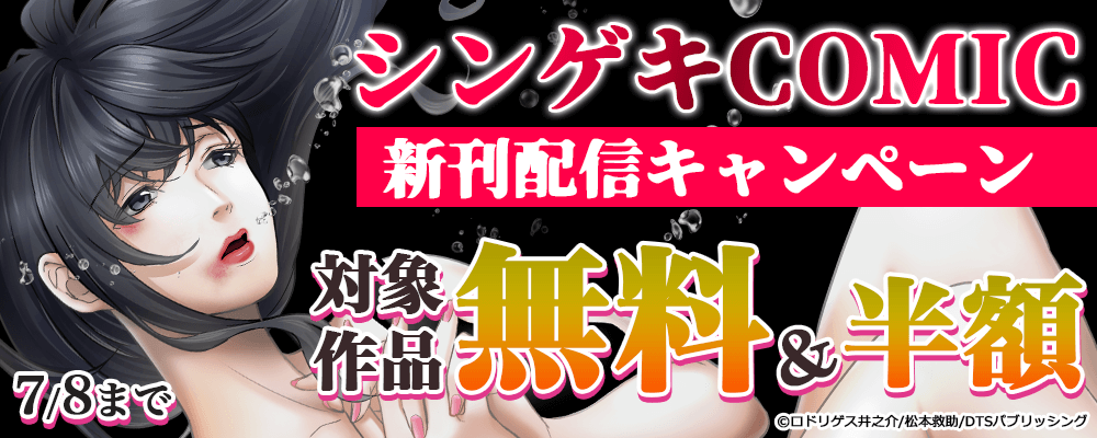 シンゲキCOMIC新刊配信キャンペーン　対象作品無料＆半額
