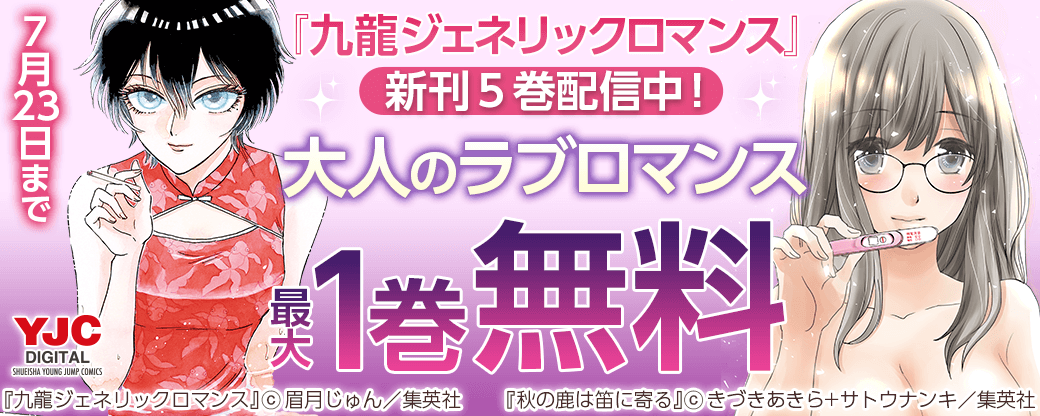 『九龍ジェネリックロマンス』新刊５巻配信中！大人のラブロマンスキャンペーン!!