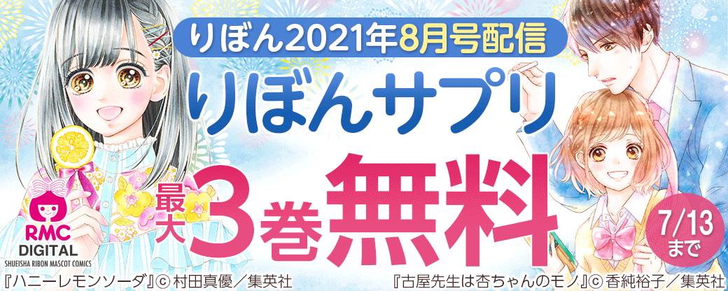りぼん21年8月号配信 りぼんサプリフェア 無料漫画じっくり試し読み まんが王国 りぼん21年8月号配信 りぼんサプリフェア 無料漫画じっくり試し読み まんが王国