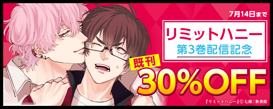 「リミットハニー（３）」配信記念　既刊30％オフ
